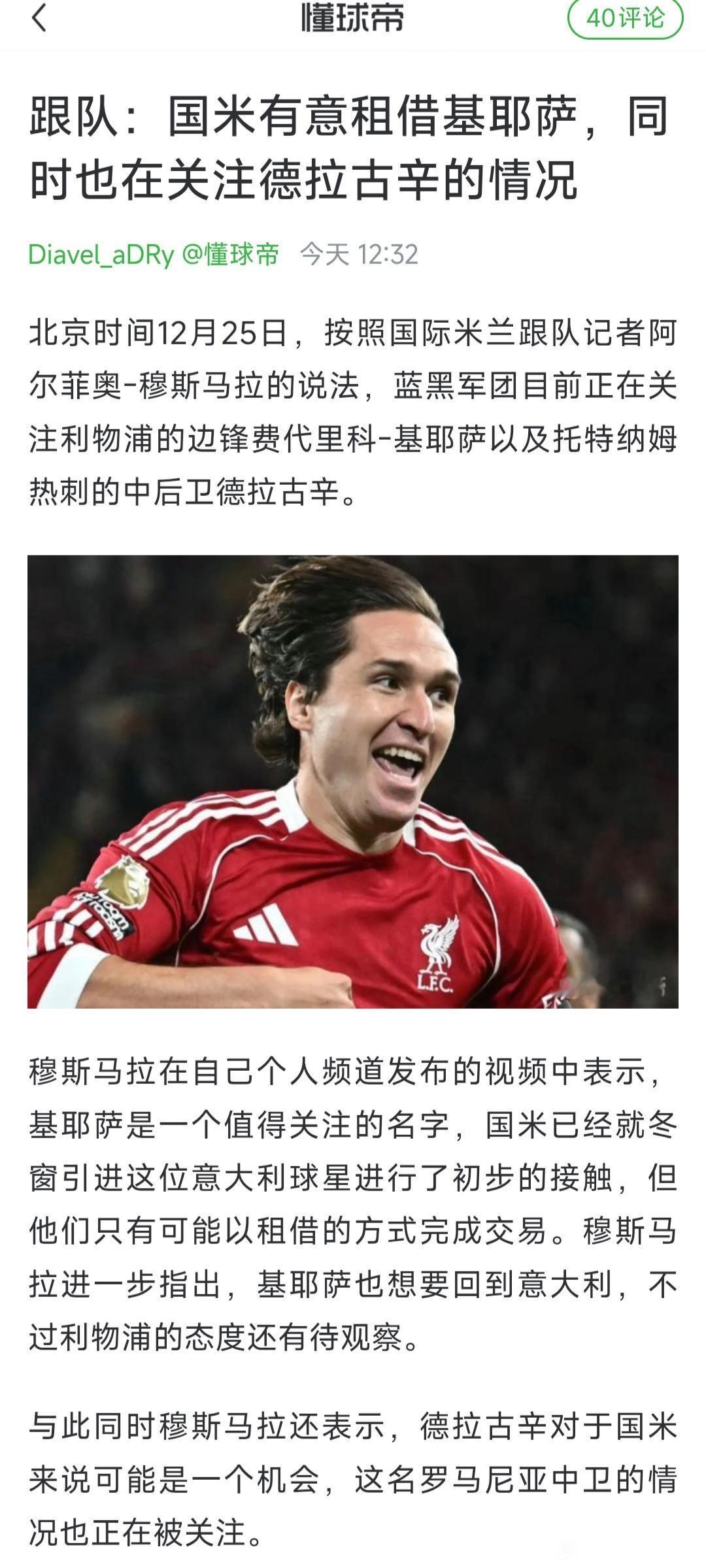 基耶萨得救了，国际米兰在关注他。

他是非常喜欢利物浦，做替补都不愿意离开，但是