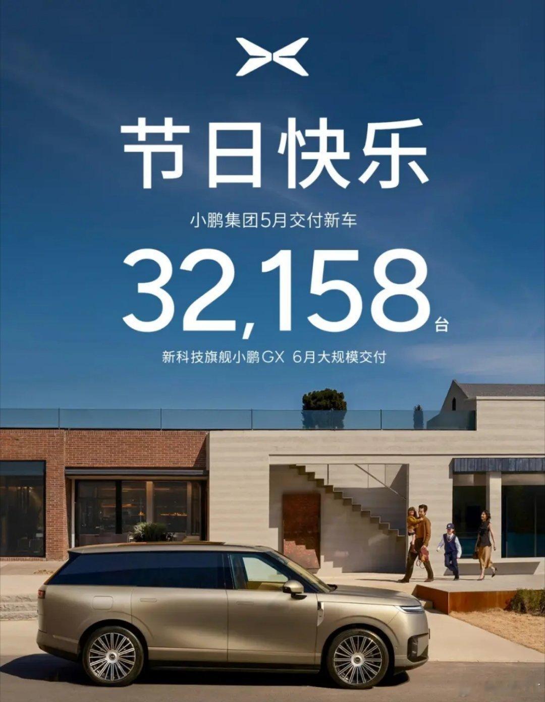 小鹏集团5月交付新车32158台 小鹏GX将于6月大规模交付小鹏汽车小鹏gx