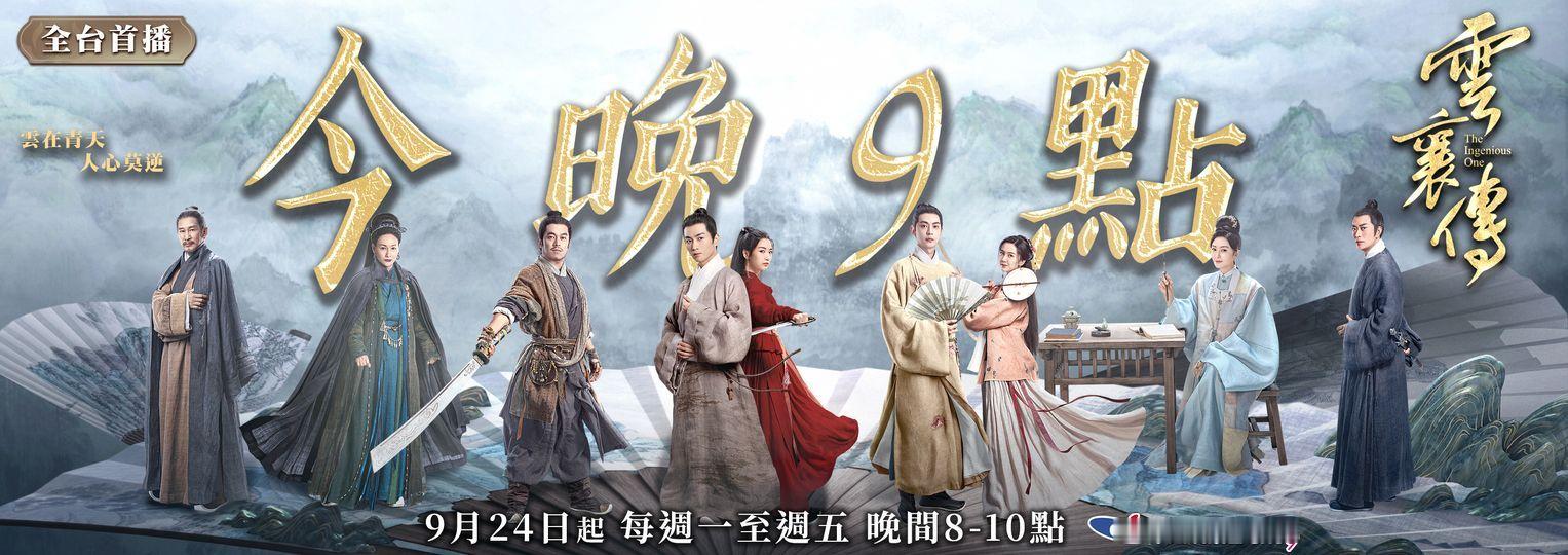 陈晓毛晓彤《云襄传》今晚九点台湾中天娱乐台全台首播每逢周一到周五晚间八点到十点两