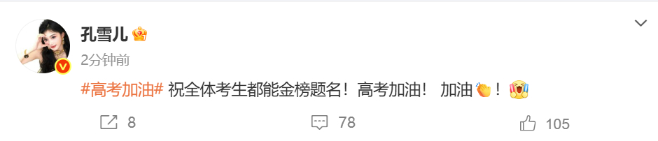 孔雪儿为高考学子加油孔雪儿祝考生金榜题名 为高考学子加油：“祝全体考生都能金榜题