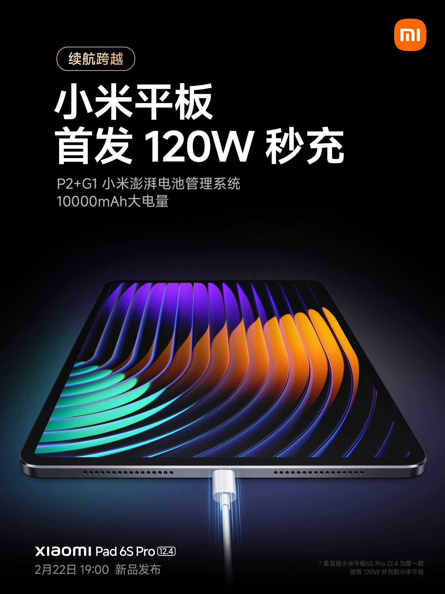 小米平板6S Pro 打动我的地方除了屏幕好以外， 120W 秒充搭配10000