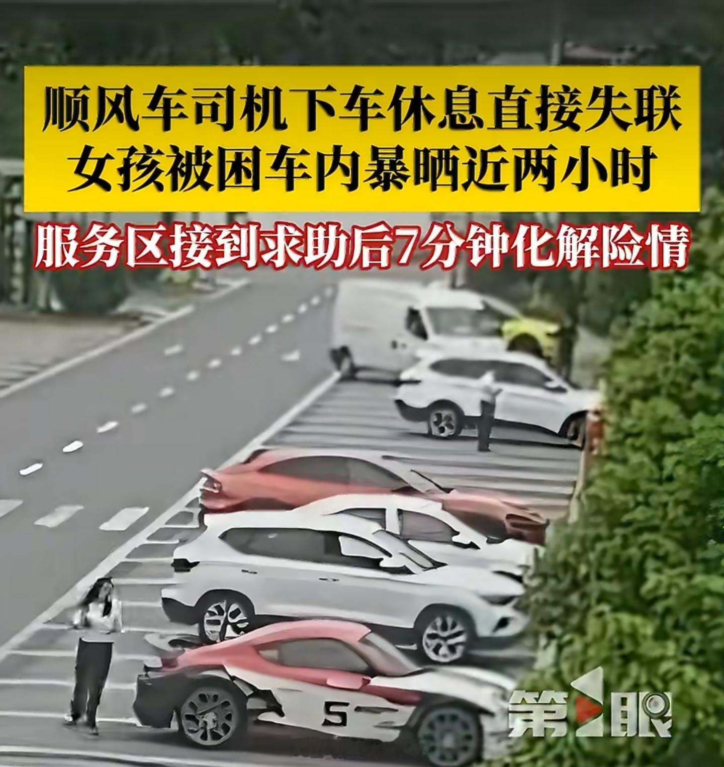 女孩顺风车内暴晒2小时向家人求救跑车能注册顺风车？有别的环节吧