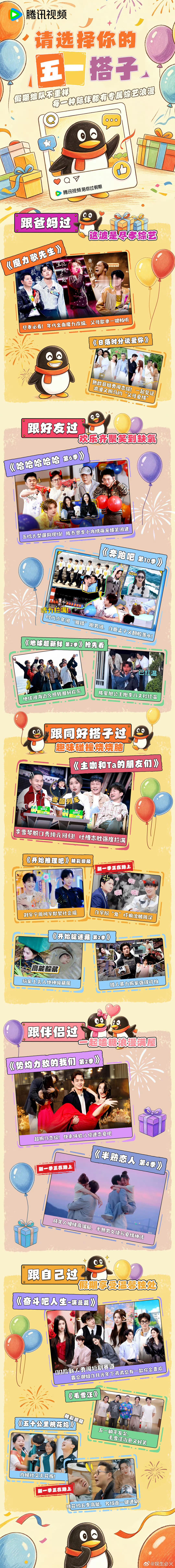 请选择你的五一综艺搭子  假期组队不重样，每一种陪伴都有专属综艺浪漫✨陪爸妈的温