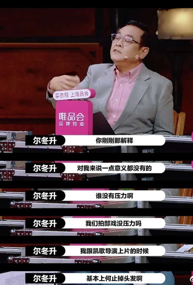 尔冬升 香港大咖也不敢带编剧进组 尔冬升导演一直都很敢说实话，大导演的底气~ 
