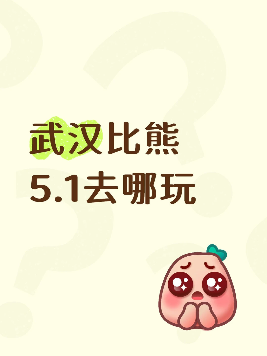 武汉的小狗们❗️五一去哪玩