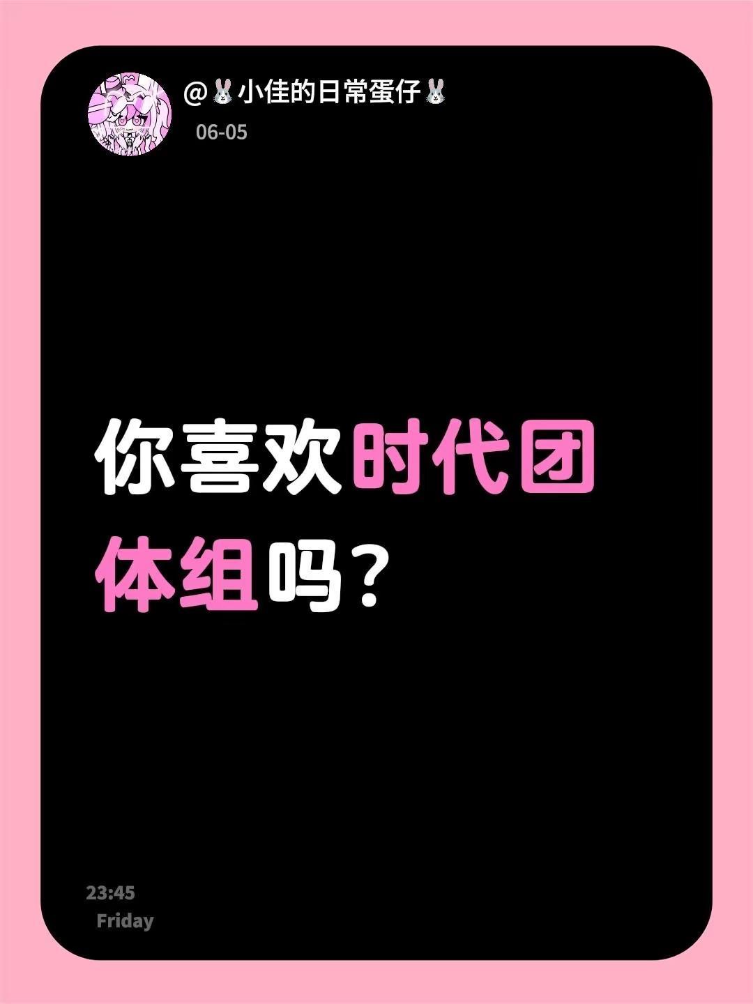 你喜欢时代团体组吗？