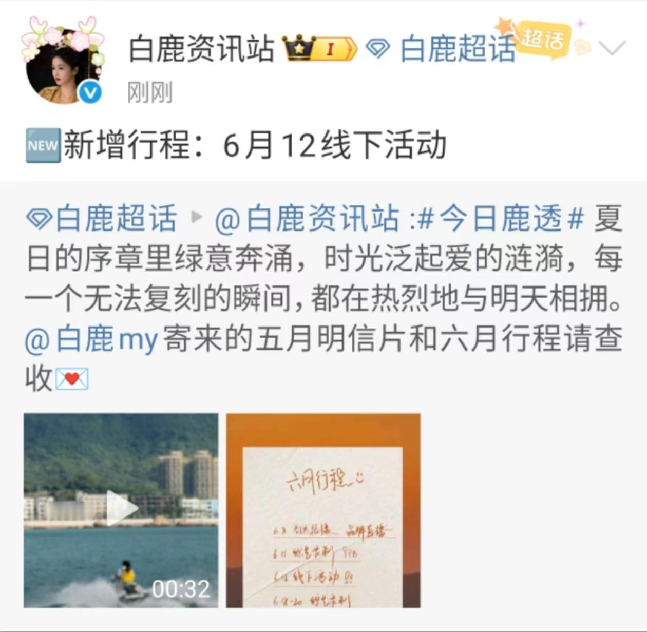 白鹿新增行程了白鹿新增线下活动白鹿新增行程了，新增行程：不错 ​​​