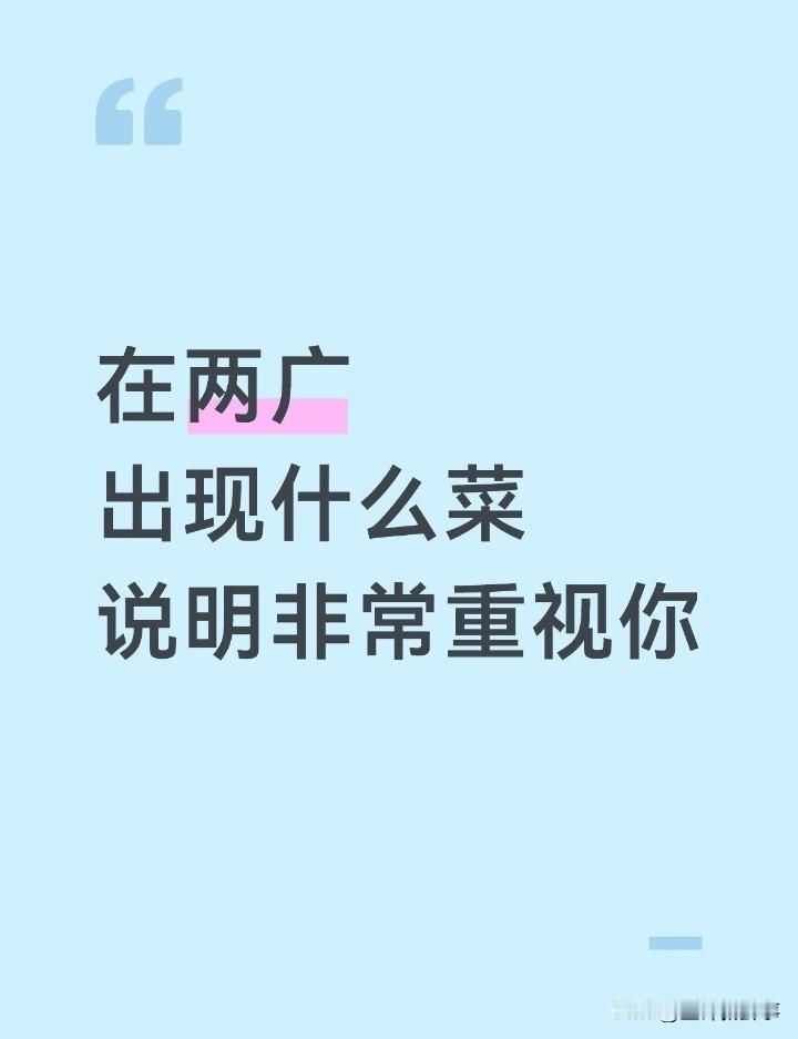 在两广出现什么菜，说明非常重视你