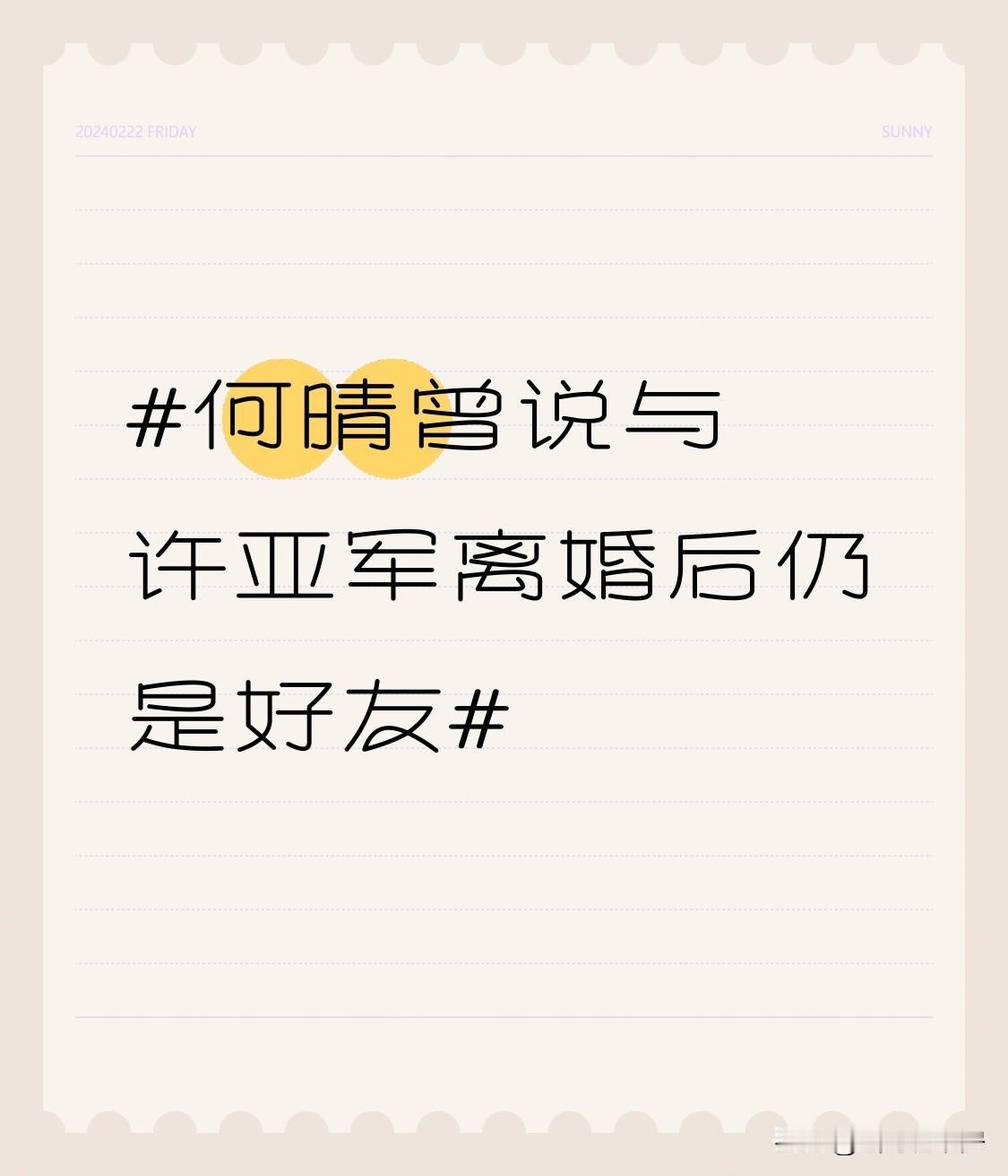 何晴曾说与许亚军离婚后仍是好友 何晴走了，这位演过四大名著的古装美女，给我们留下