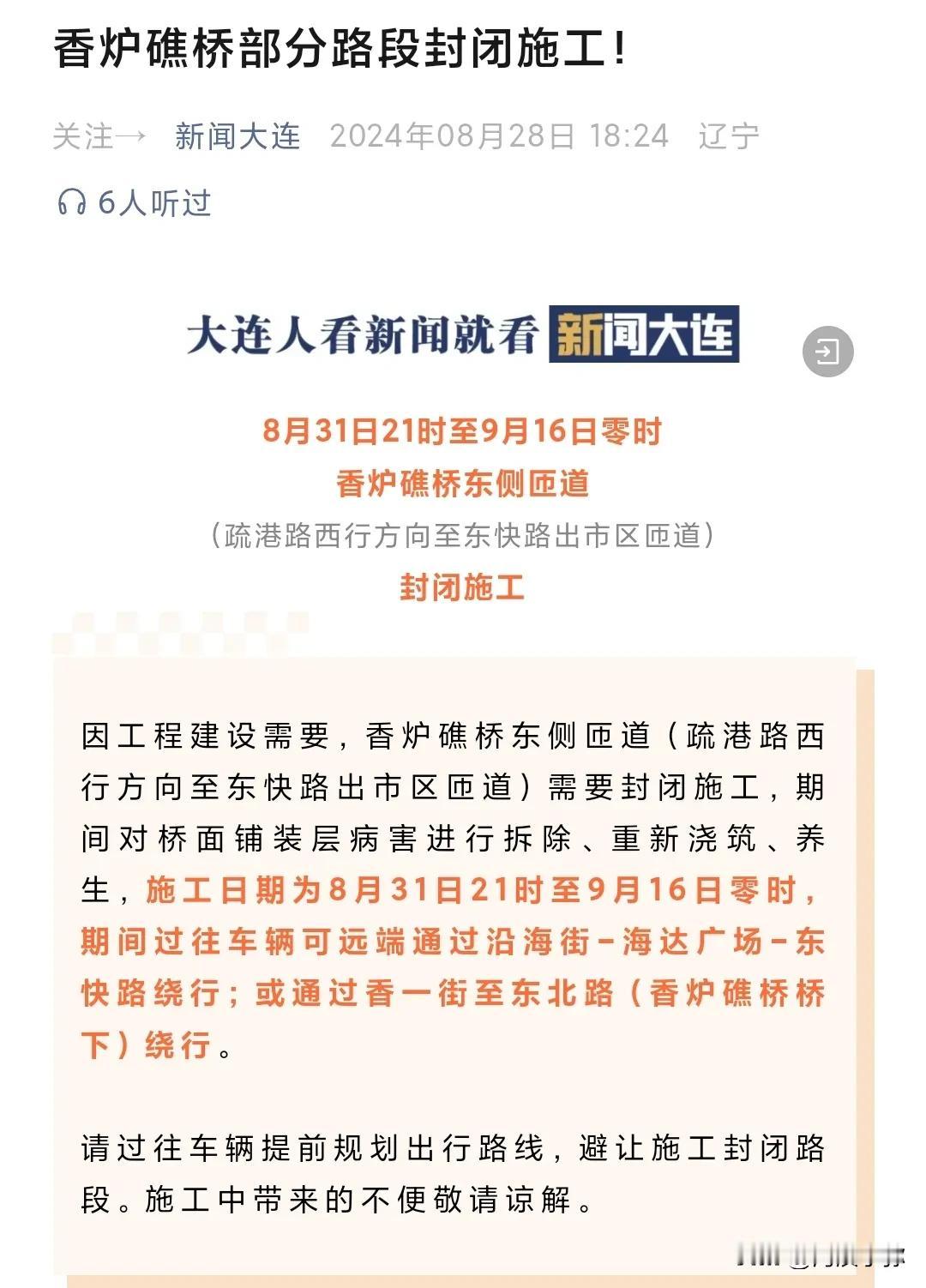 大连香炉礁桥东侧匝道即将封闭施工，市民需提前规划出行路线

据最新消息，大连市香