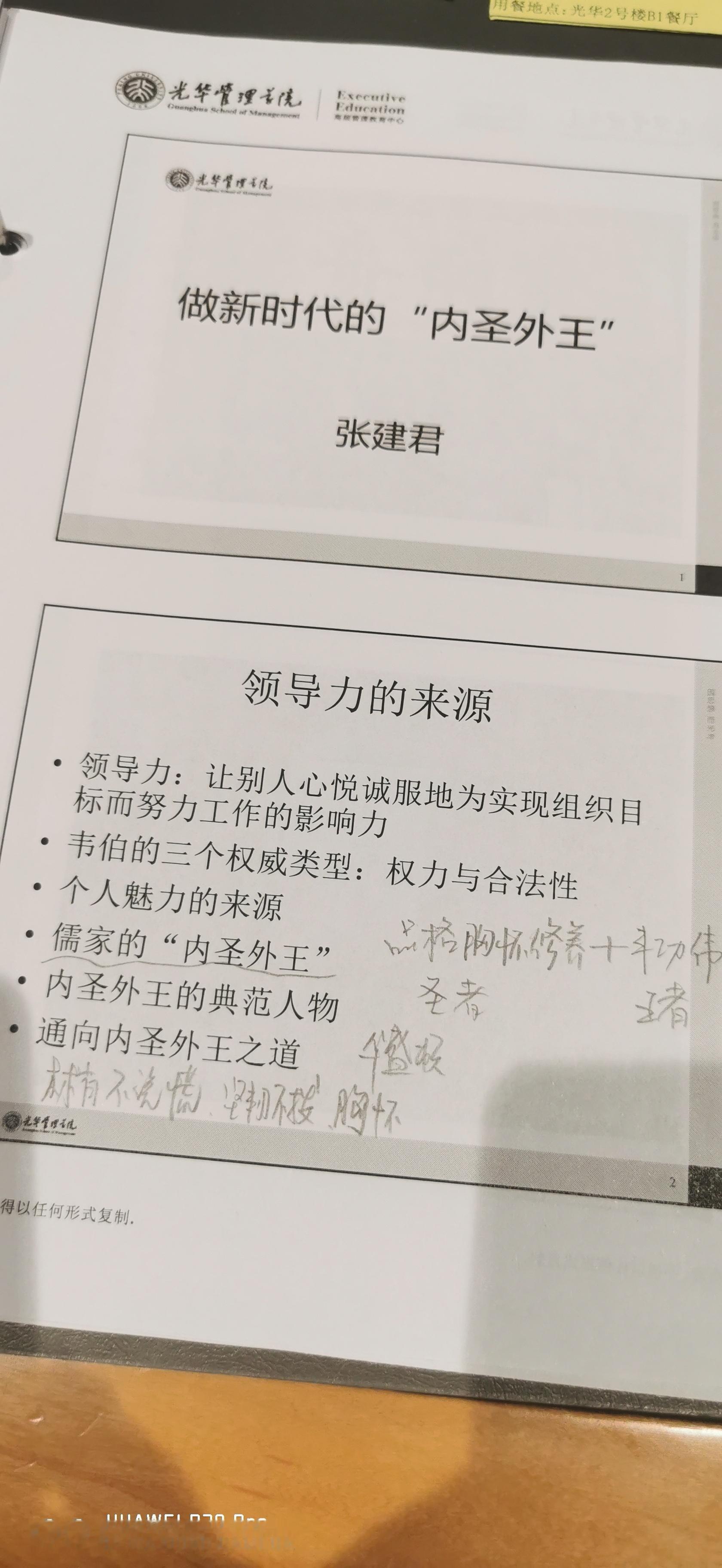 领导力。 北京·北京大学光华管理学院