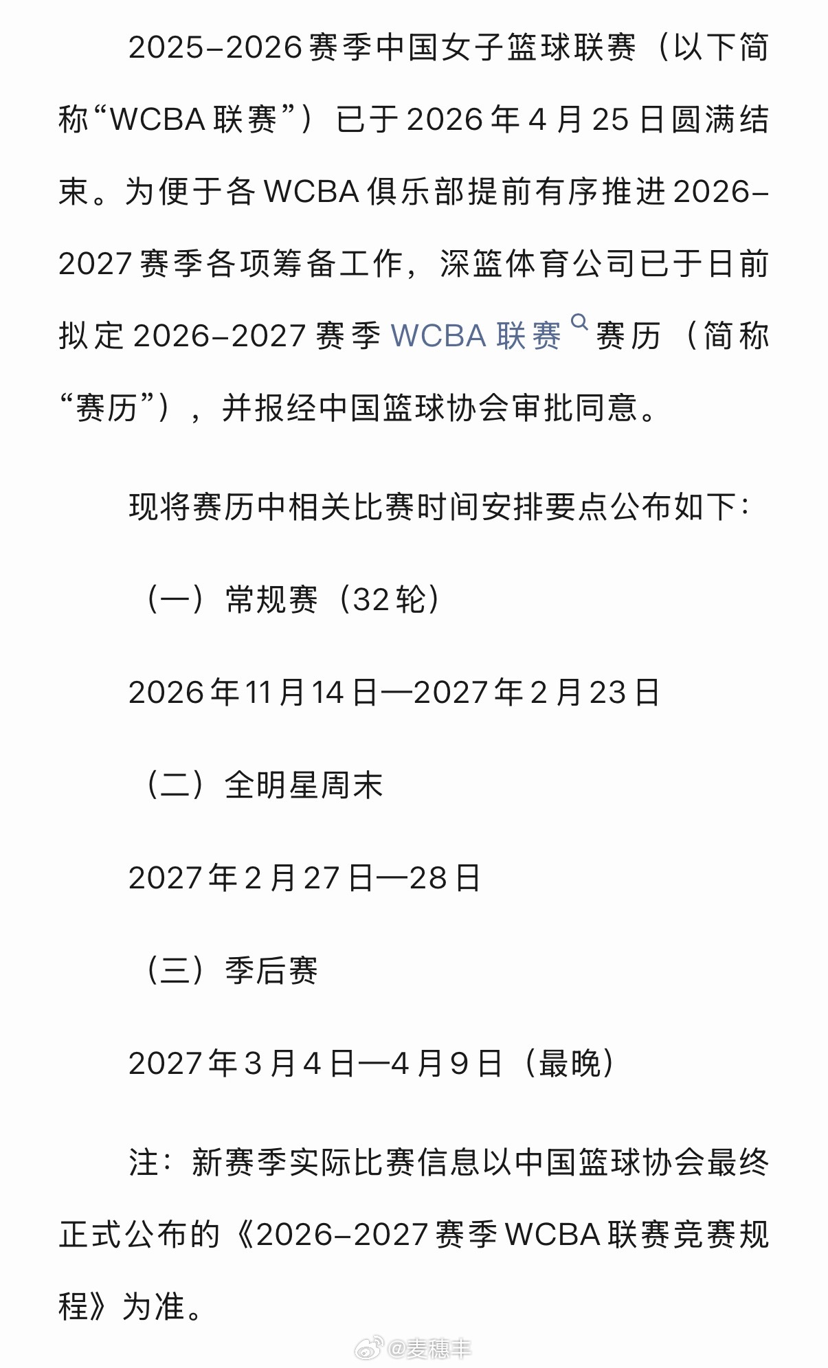 的2026-27赛季赛历已公布，WCBA新赛季常规赛32轮，从2026年11月1