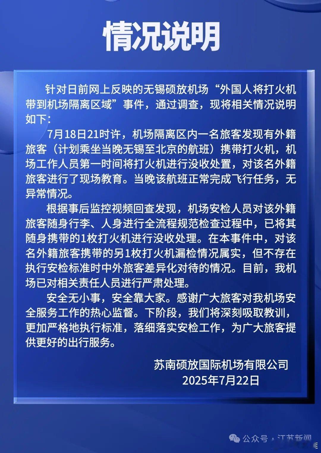 近日，一位网友反映无锡硕放机场有外籍旅客把打火机带到了机场隔离区域，该事件引发了