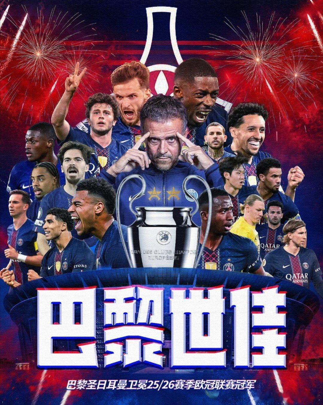 欧冠决赛5月31日讯 25/26赛季欧冠决赛，巴黎圣日耳曼通过点球大战战胜阿森纳