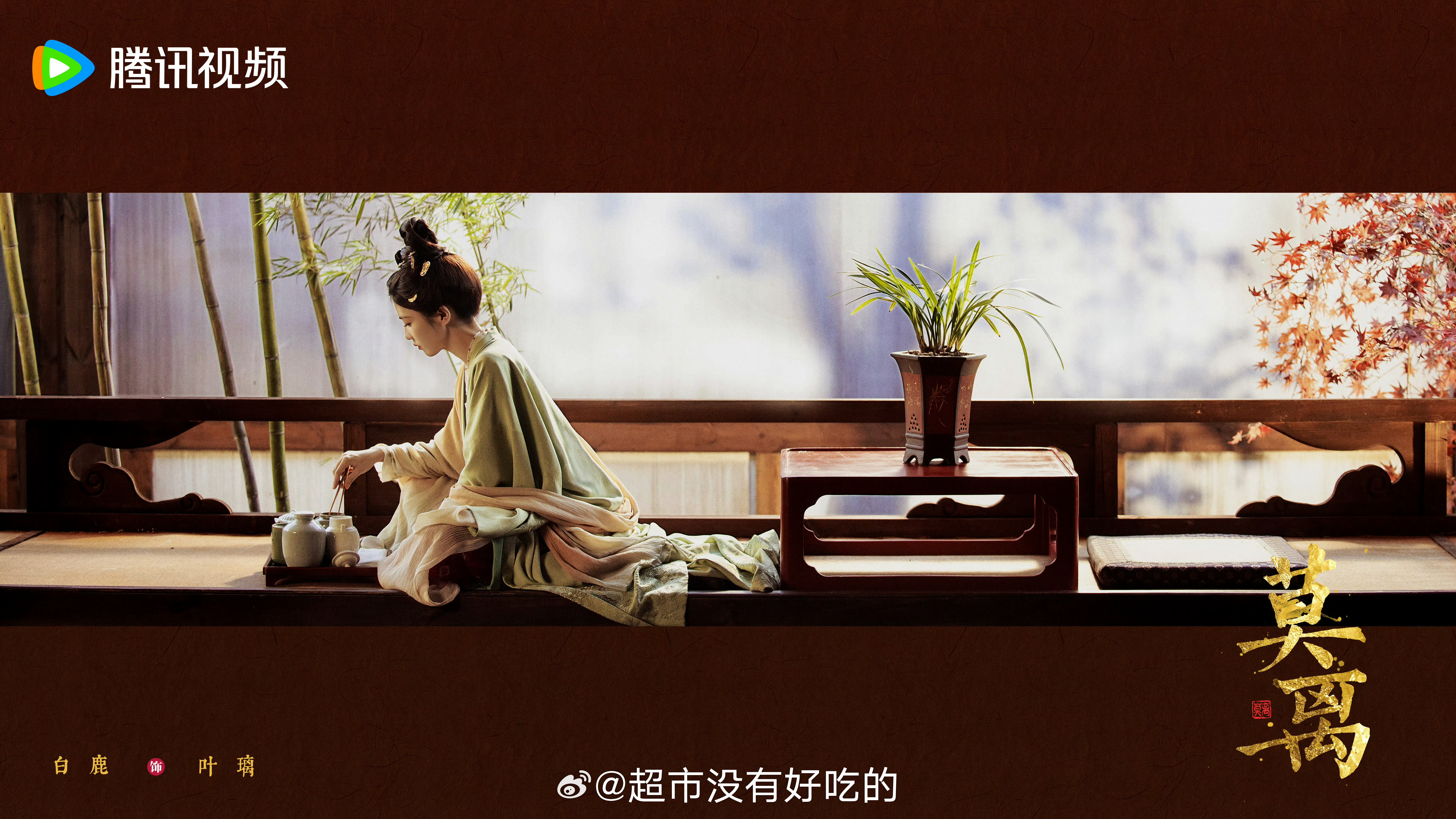 白鹿《莫离》剧照来了🍂质感真好 ​​​