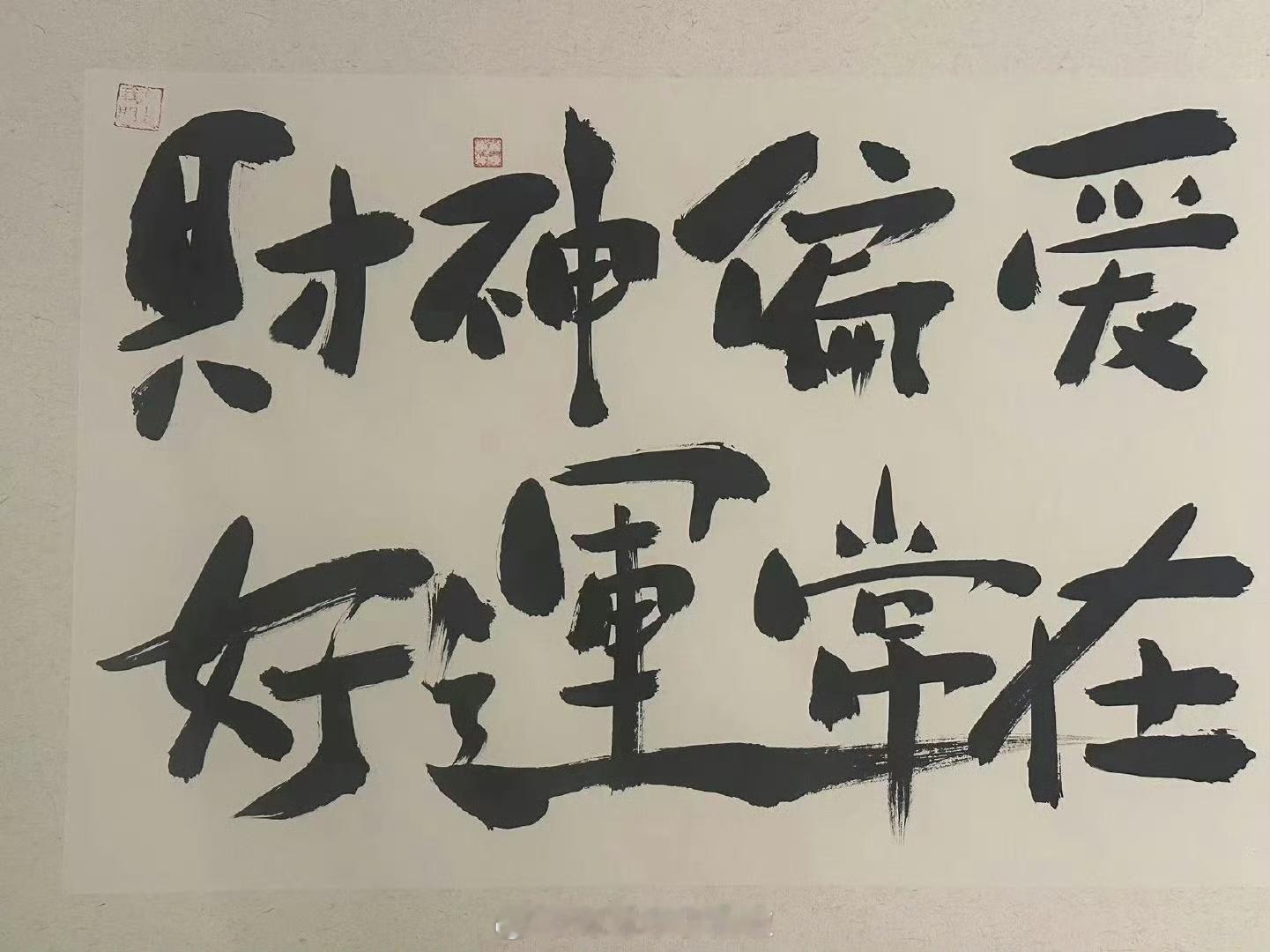 费启鸣直播手写毛笔字送祝福 费启鸣直播手写毛笔字送祝福诶！真的不要太幸福了啊，自