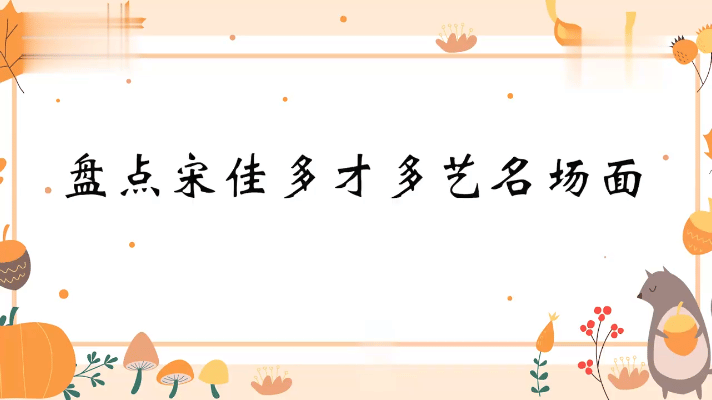 今年总台中秋晚会，宋佳要带着柳琴亮相啦！大家印象里的她，是演技精湛的演员，没想到