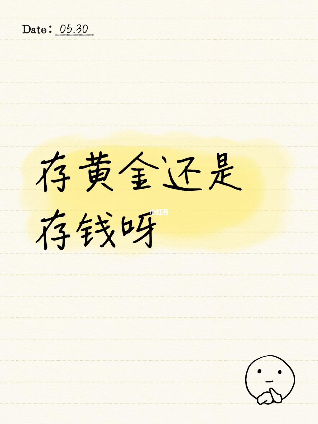 存黄金还是存钱呀