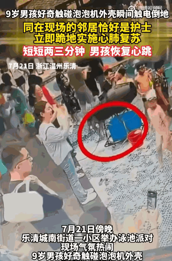指尖一碰泡泡机当场心脏骤停！乐清小区泳池惊险一幕，多亏邻居及时出手
 
浙江温州