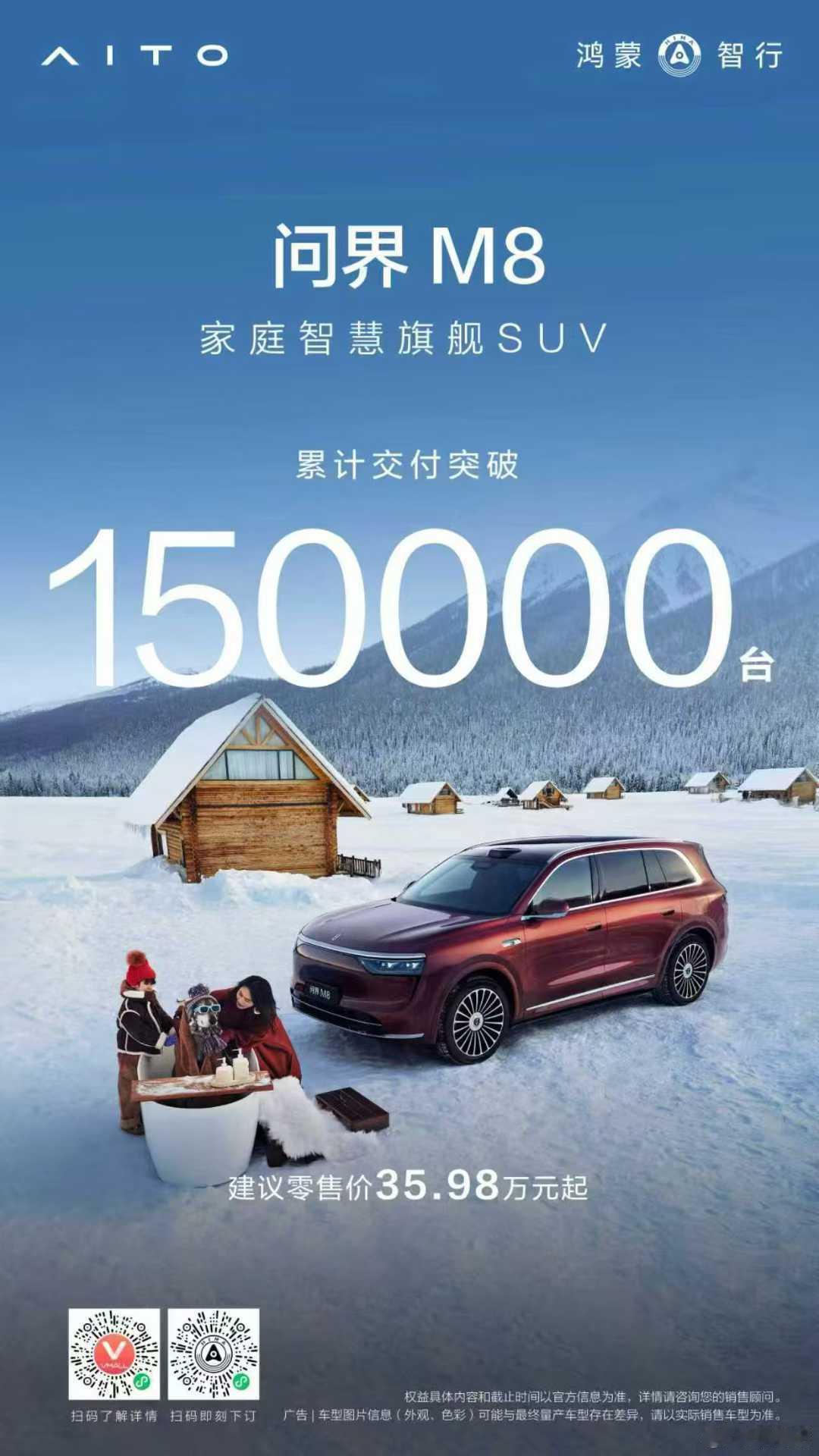 问界M8有爱就有家 上市8个月交付突破15万辆 