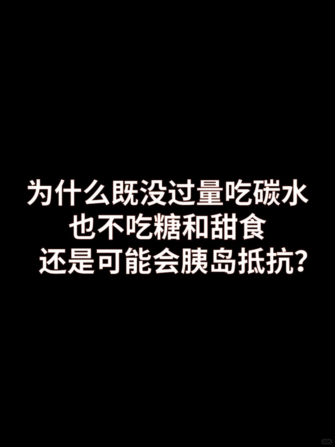 没过量吃碳水也不吃糖和甜食也能胰岛抵抗？