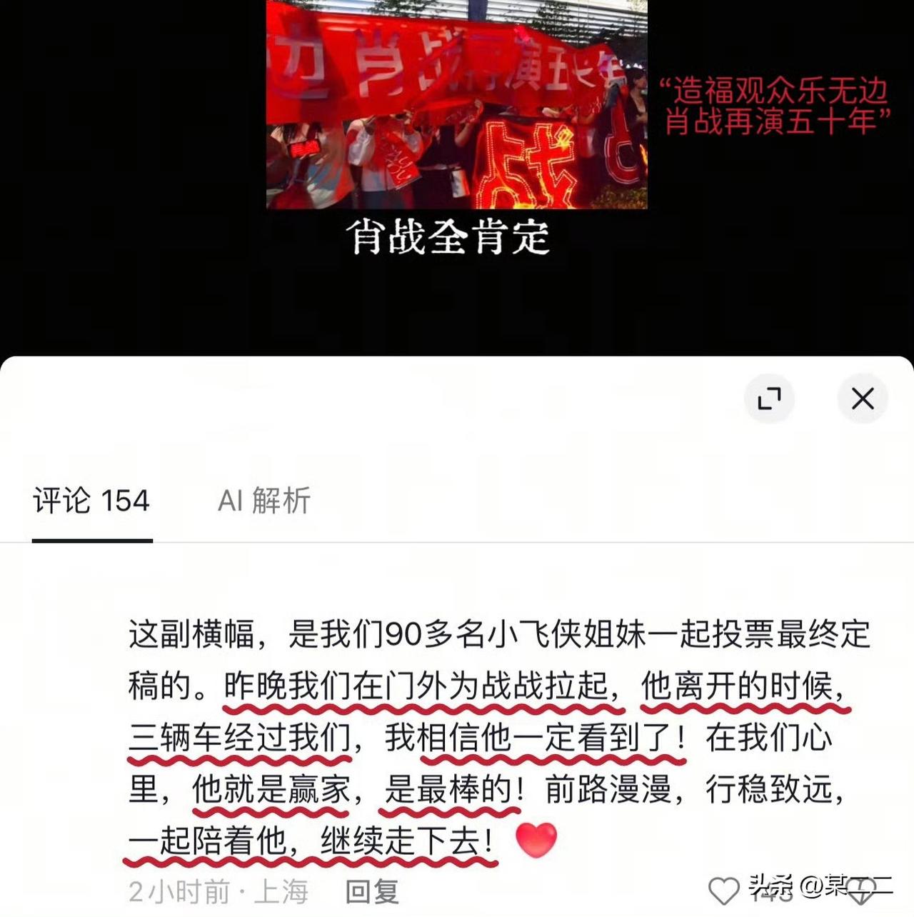 昨晚看视频也看到了这个横幅，“造福观众乐无边，肖战再演五十年”，好笑又感动。肖战
