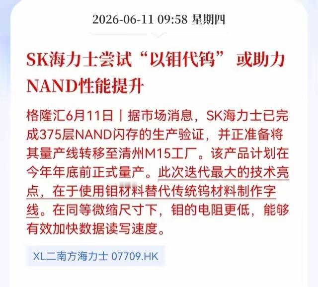 SK海力士打响“以钼代钨”量产第一枪！375层NAND或引爆存储材料新革命
 