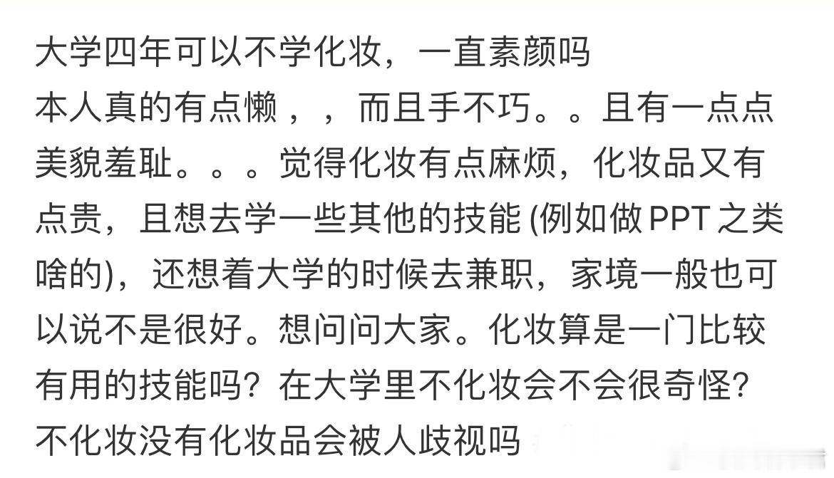大学四年可以不学化妆，一直素颜吗？ ​​​