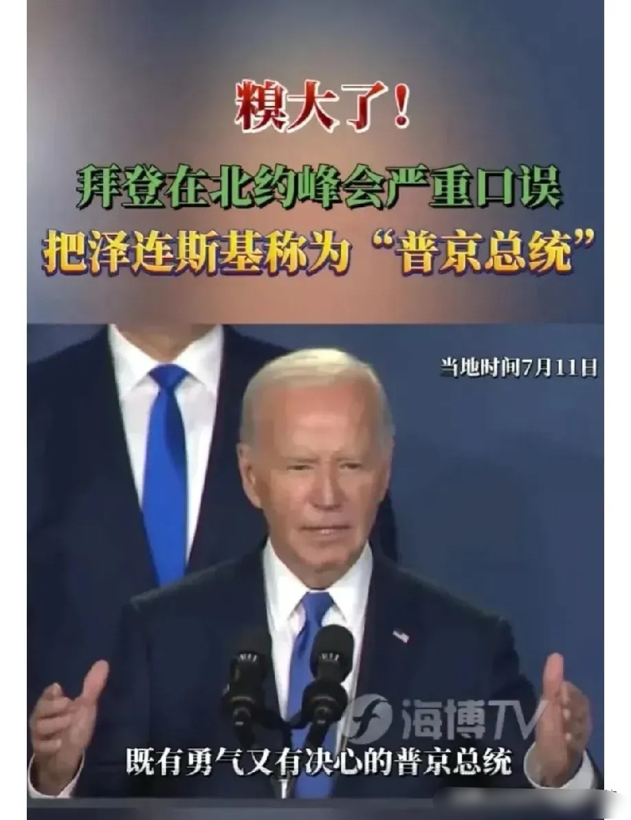 北约峰会期间，拜登的一句话让现场气氛十分尴尬。他在介绍乌克兰总统泽连斯基时居然把