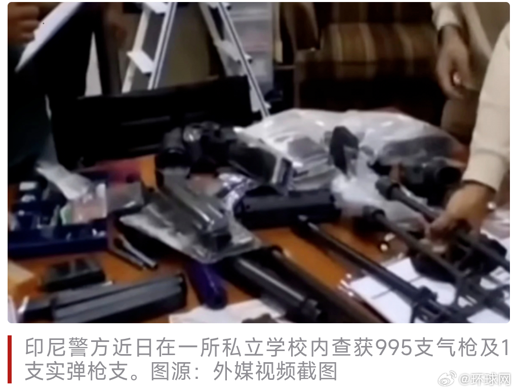 #印尼一学校内发现近千枪支#【印尼一私立学校校内发现近千件“武器”，引发学生安全