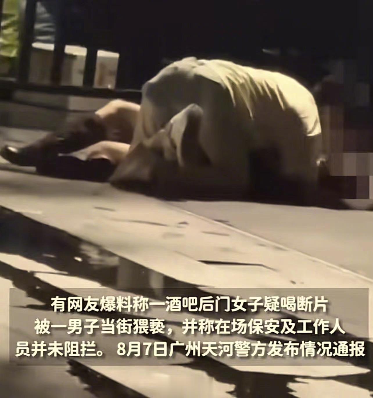 广州天河，凌晨3时许，一个穿着暴露，身材姣好的女生，喝醉后躺在了酒吧门口！随后，