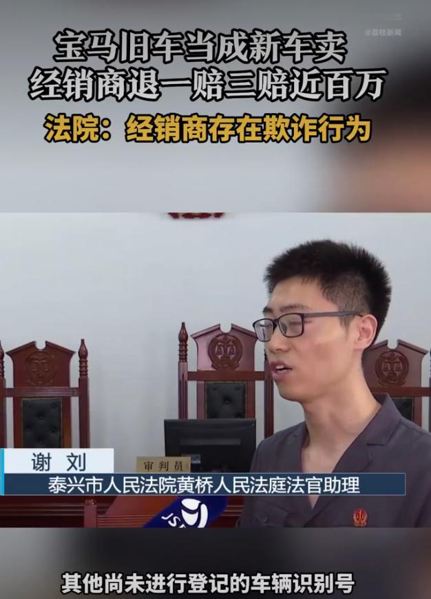 #男子33万买到旧宝马获退1赔3#  之前特斯拉也是因为事故车当新车卖，欺诈销售