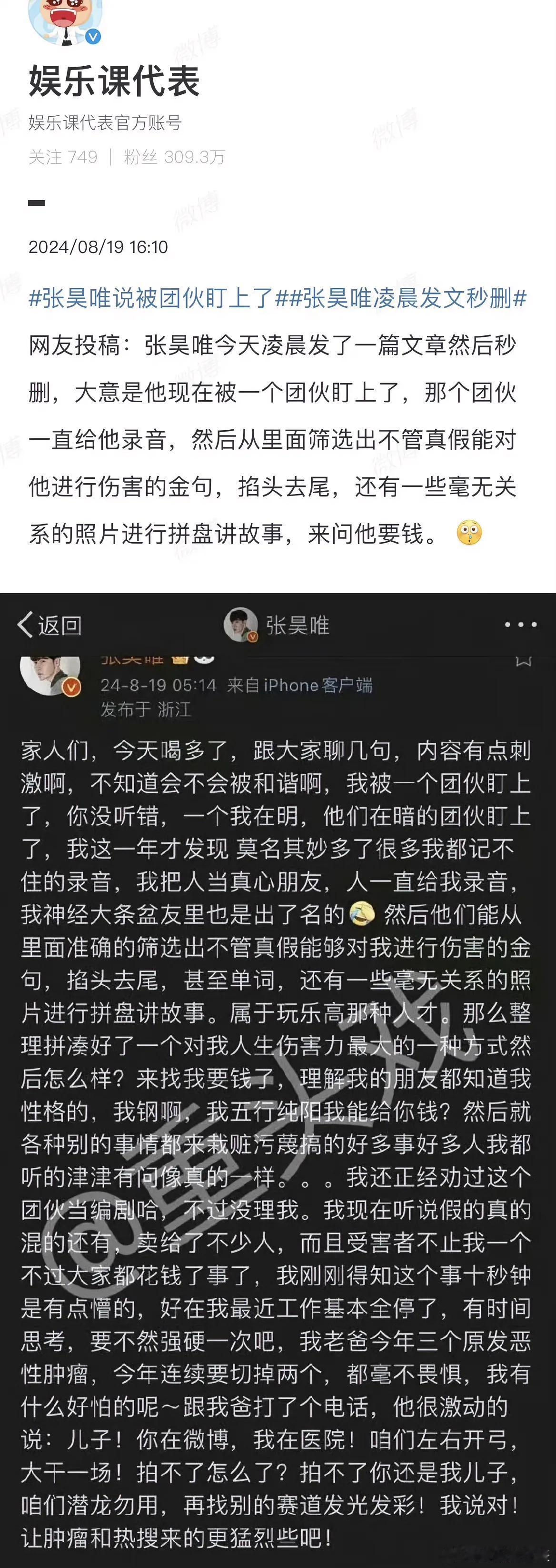 张昊唯真的是中央戏剧学院优秀本科班毕业的吗？这表达能力也是醉了。他声称被一个团伙