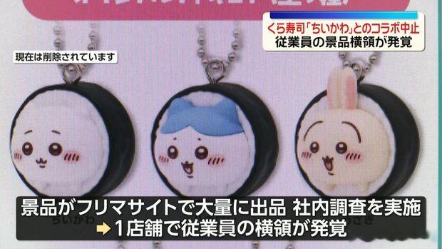 【くら寿司×吉伊卡哇联动中止】日本回转寿司连锁「くら寿司」宣布，原定持续至9月3