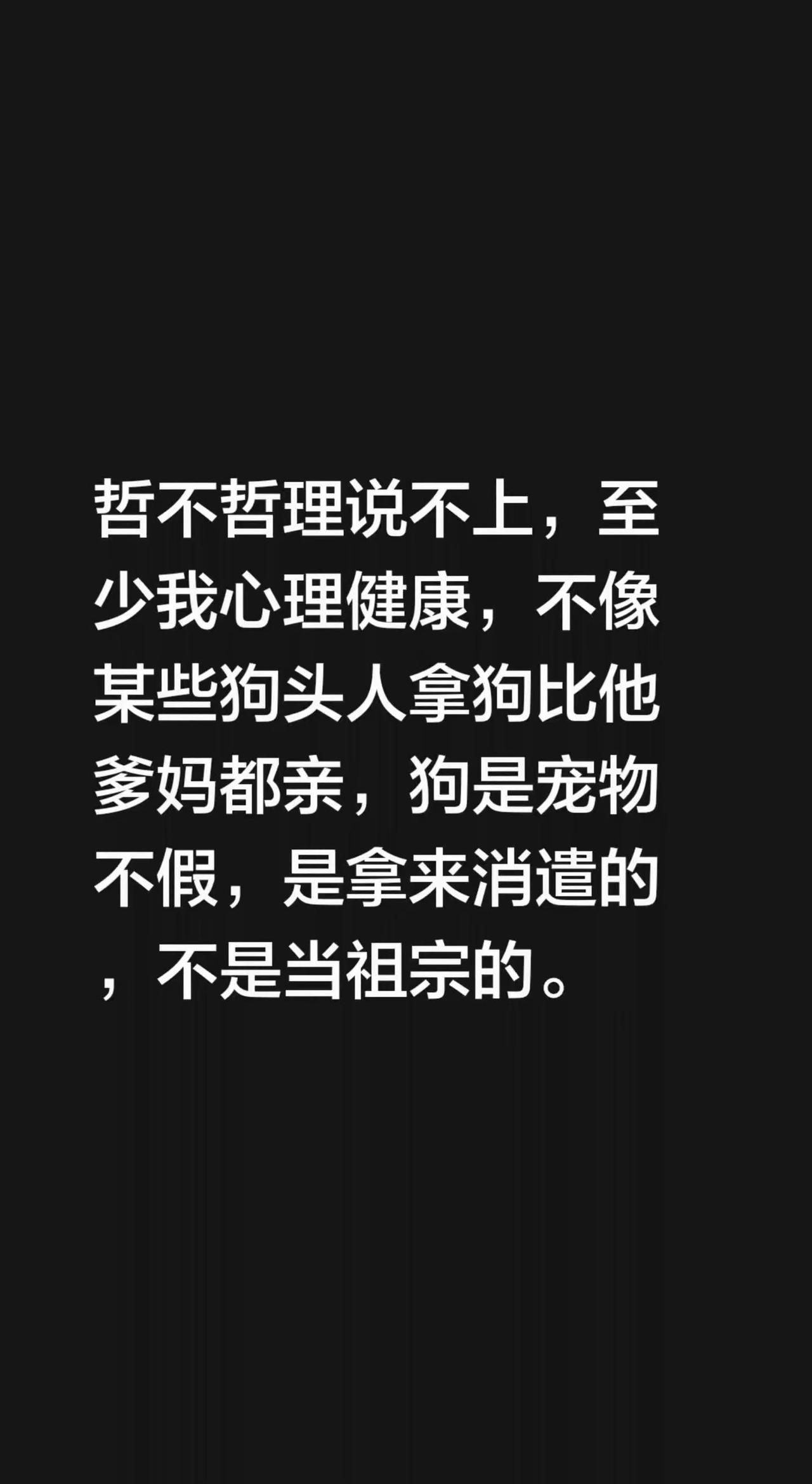 我评论了@昭 的作品：哲不哲理说不上，至少我心理健康，不像某些狗头人拿狗比他爹妈