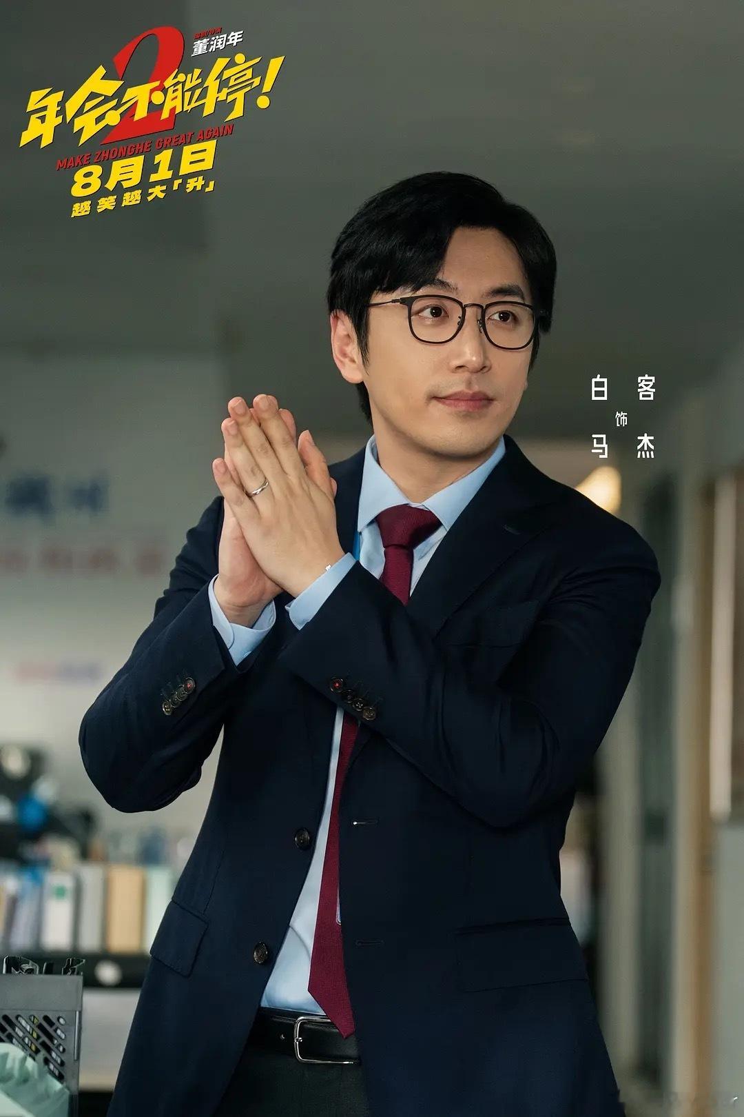 《年会不能停！2》是一部不太成功的续作，如果说第一部还能令人感同身受，第二部用“