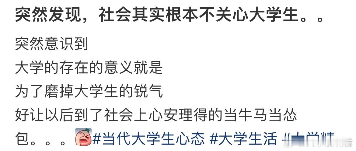 突然发现，社会其实根本不关心大学生。。 ​​​