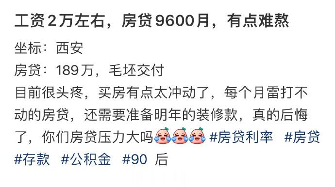 2万的工资9600的房贷正常嘛 ​​​