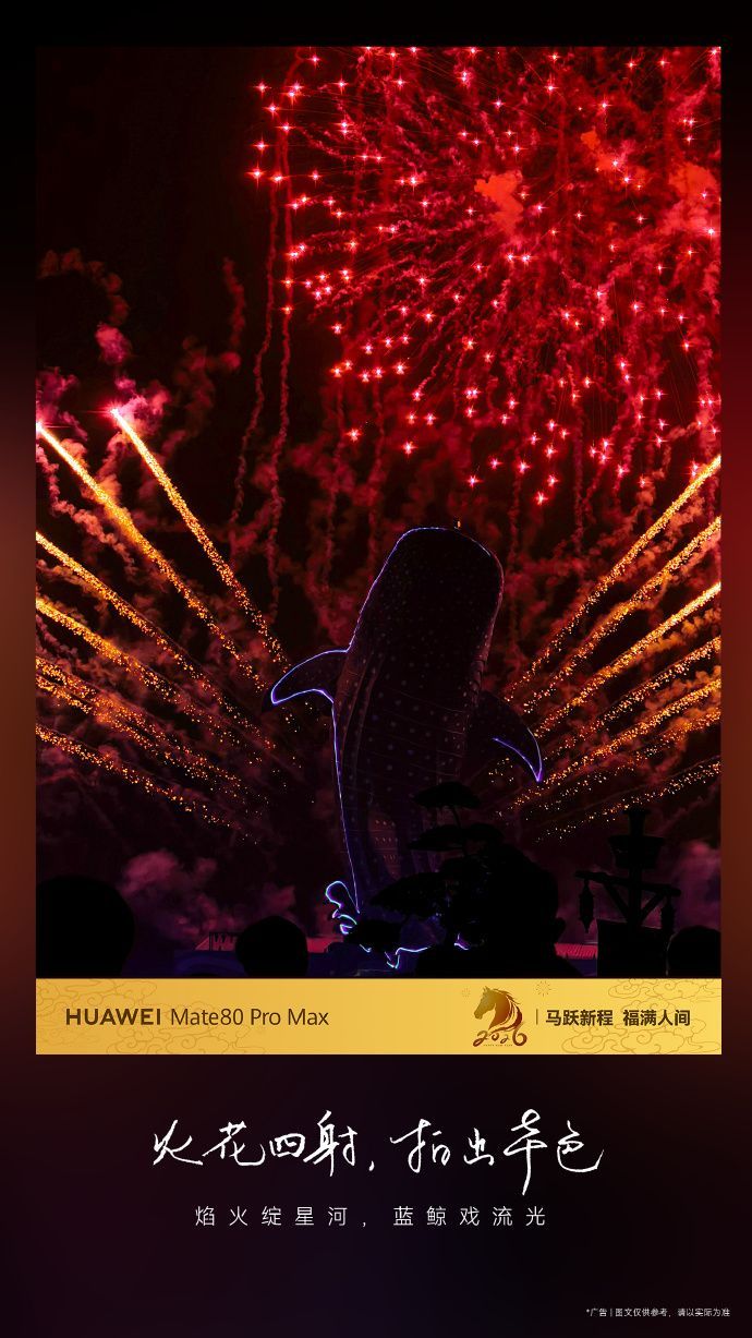 Mate80官宣春晚竖屏直播合作伙伴 刚刷到央视春晚官宣了华为Mate 80系列