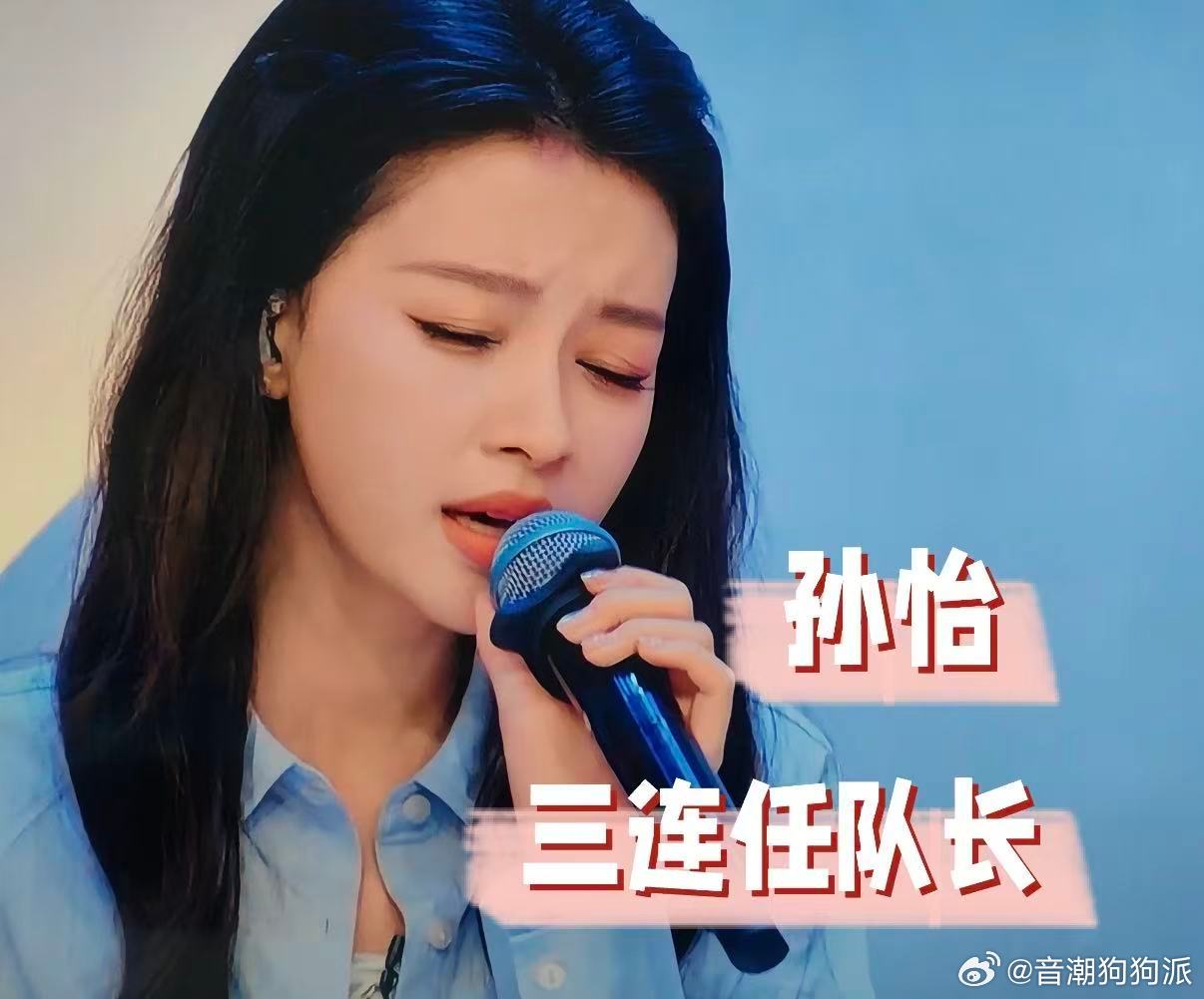 孙怡四公终于不是队长了孙怡四公终于不用渡劫了 谢天谢地。再当队长我真的要弃剧了，