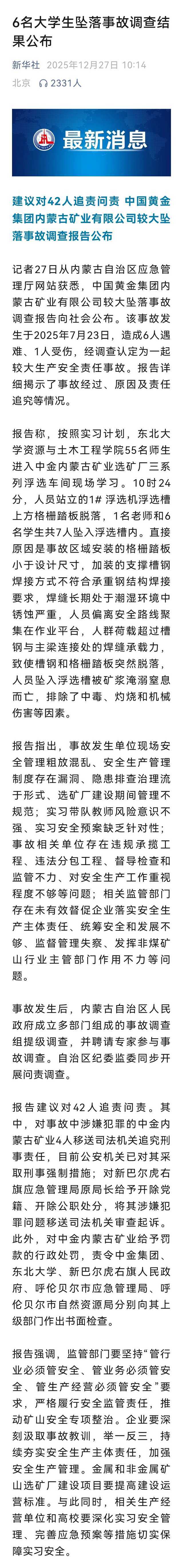 中国黄金6名大学生坠亡事故调查结果公布，42人被建议问责追责。6名大学生坠落事故