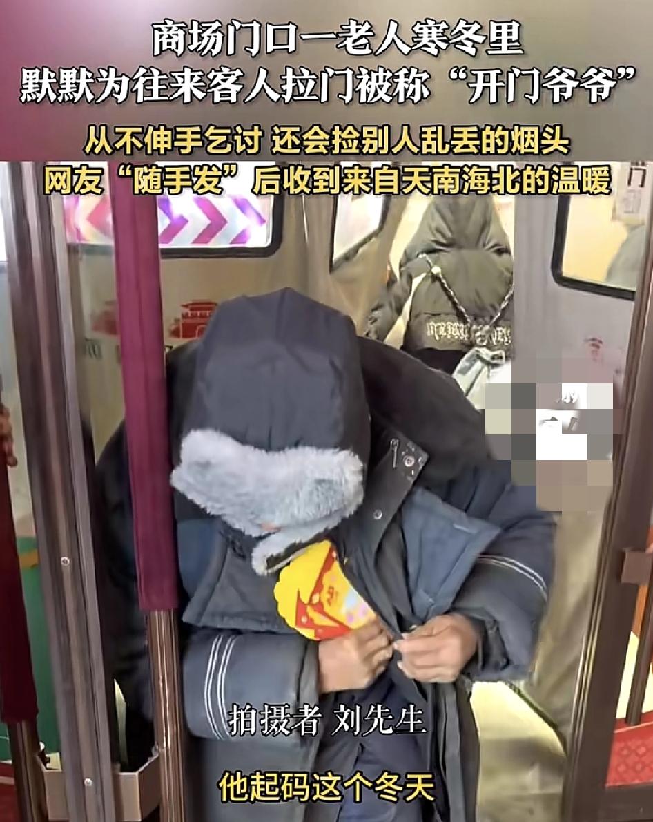辽宁盘锦一位大爷，经常在一家超市免费为顾客推拉门，即使在这么寒冷的冬天，也依然坚