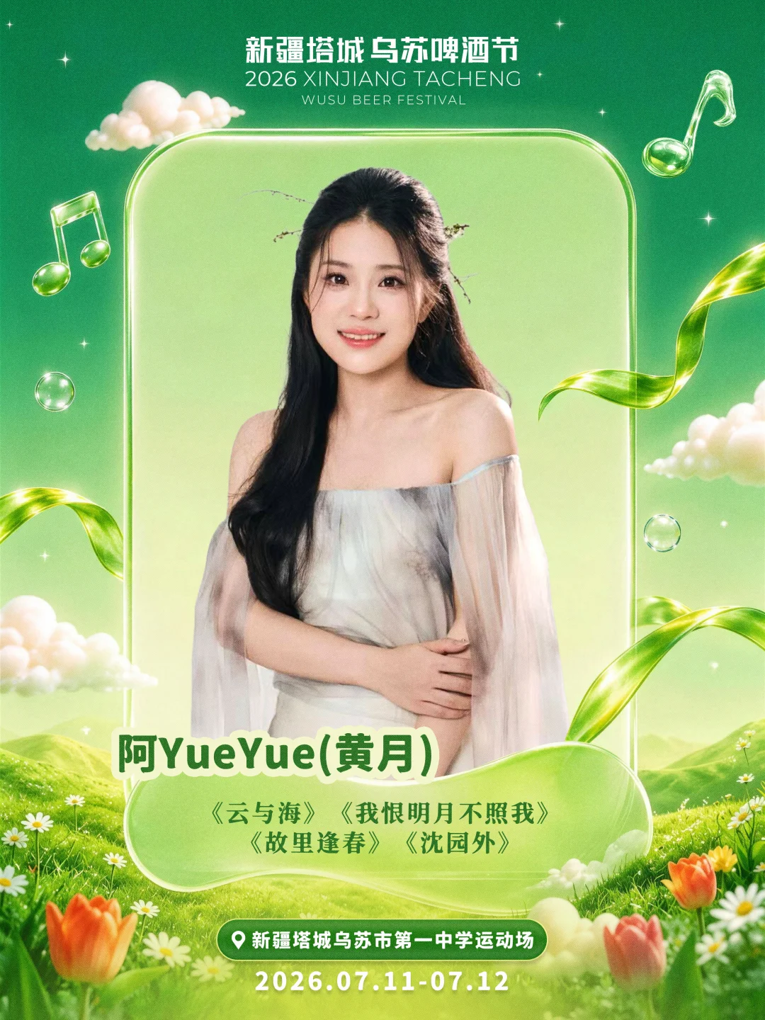 嗨啤乌苏·乐享盛夏 2026塔城乌苏啤酒节 7月11号我在这里等你哦～