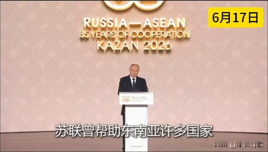 俄罗斯与东盟国家会议与G7国家会议相隔仅一天，想表达什么？
6月17日，俄罗斯与
