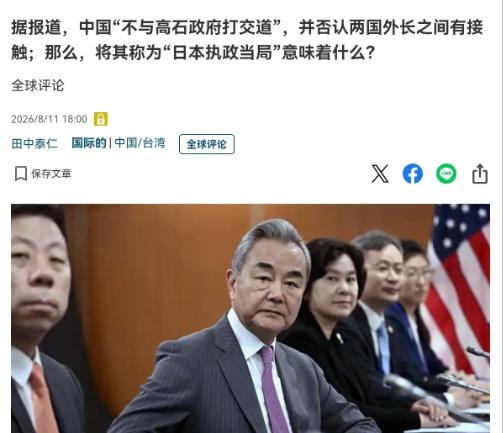 日本终于意识到问题的严重性了！日本媒体终于后知后觉，发现中国好像不怎么搭理高市早