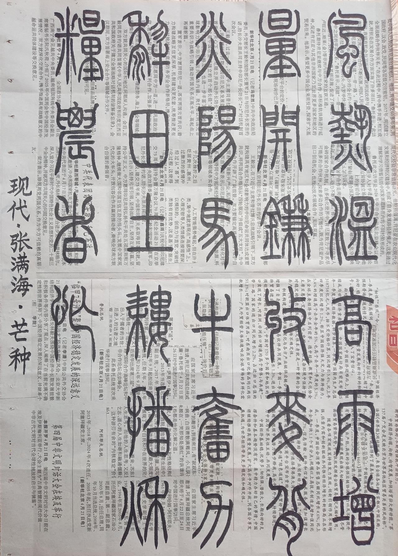 书法练习打卡，篆书现代张满海诗，“芒种”。诗曰：风热温高雨增量，开镰收麦背炎阳。