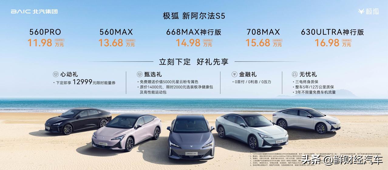 3.7秒破百+5C神行超闪充，极狐新阿尔法S5焕新升级上市11.98 万起

4