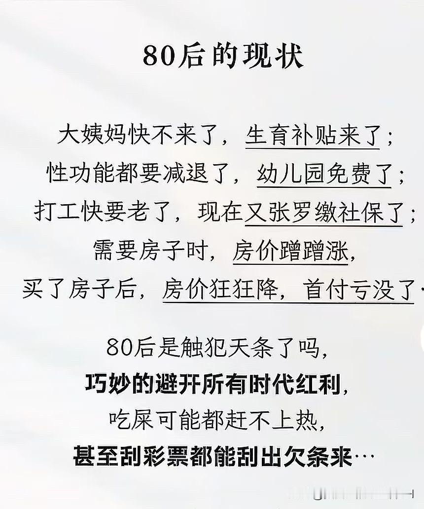目前80后的现状，真的是一言难尽啊！
巧妙的避开，所有时代红利。
却承担着，社会
