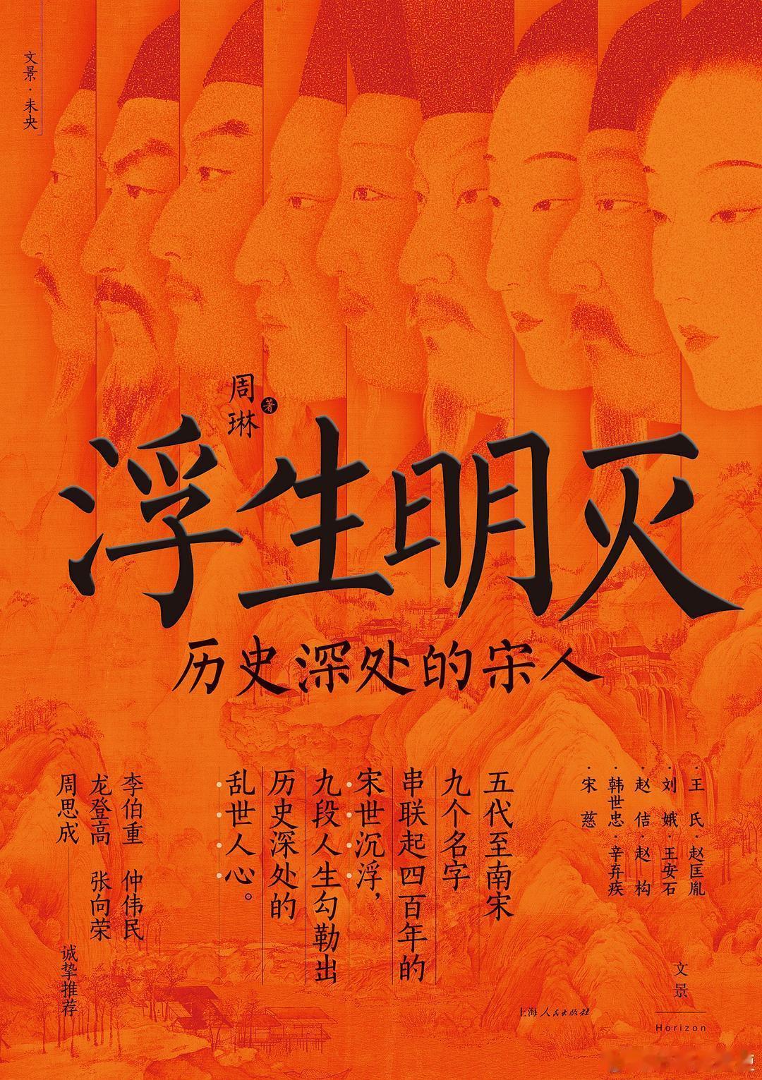 新书推送 《浮生明灭: 历史深处的宋人》作者 周琳出版社 上海人民出版社出品方 