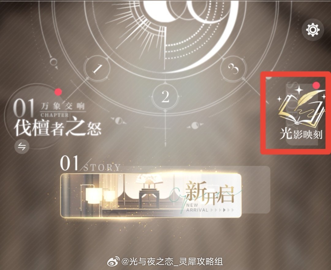 #超话创作官##游园集结令##光与夜之恋# [星星]全新收集玩法 | 光影映刻一